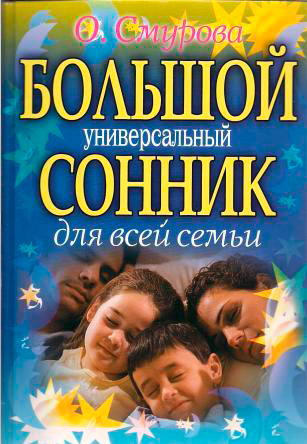 Large universal dream book for the whole family O. Smurova